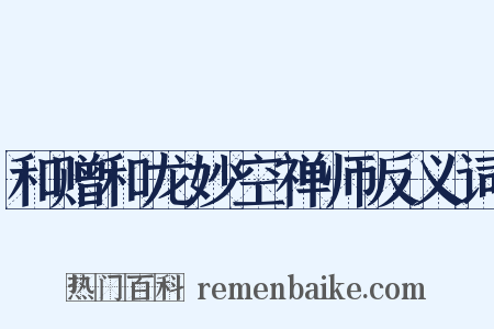 和赠和龙妙空禅师反义词是什么意思的图片
